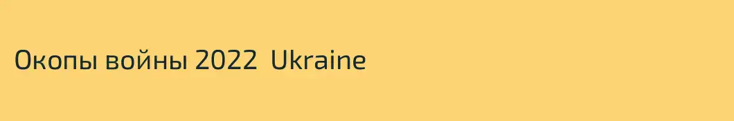 Окопы войны 2022  Ukraine